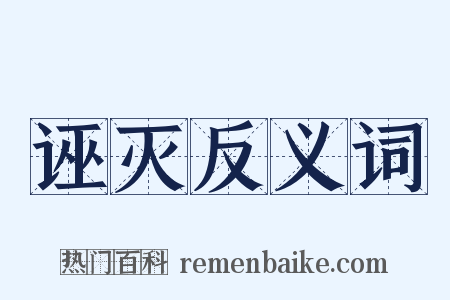 诬灭反义词是什么意思的图片